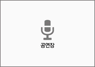 공연장