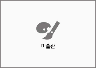 미술관