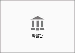 박물관