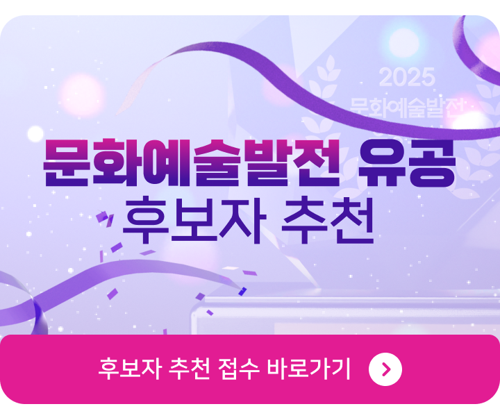 문화예술발전 유공 후보자 추천 후보자 추천 접수 바로가기