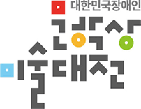 대한민국장애인 문학상 미술대전