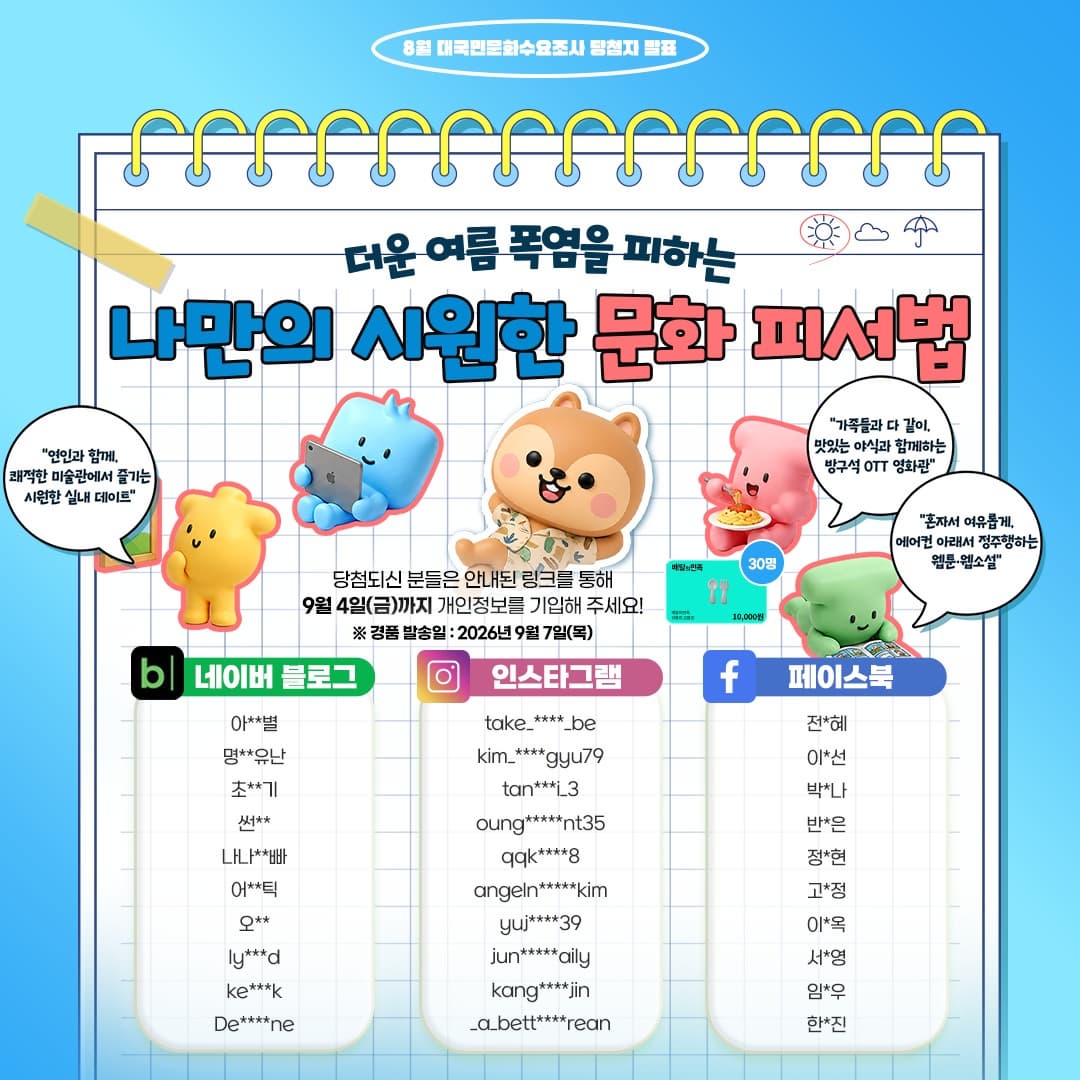 %5B%EB%8C%80%EA%B5%AD%EB%AF%BC%EB%AC%B8%ED%99%94%EC%88%98%EC%9A%94%EC%A1%B0%EC%82%AC%5D%208%EC%9B%94%20%EB%8B%B9%EC%B2%A8%EC%9E%90%20%EB%B0%9C%ED%91%9C_%EC%A0%95%EB%B0%A9%ED%98%95.jpg