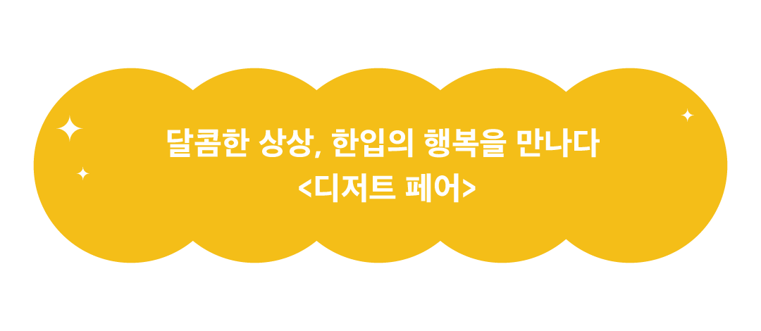 %EB%94%94%EC%A0%80%ED%8A%B8%20%ED%8E%98%EC%96%B4.png