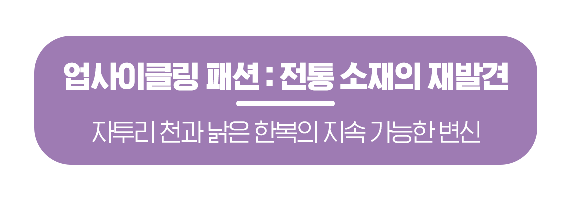 260216_%EB%AC%B8%ED%99%94%EA%B3%B5%EA%B0%90_%EC%A0%84%ED%86%B5%ED%8C%A8%EC%85%98%EC%9D%98%EC%A7%84%ED%99%94_%EB%A7%81%ED%81%AC%EB%B2%84%ED%8A%BC_03.png