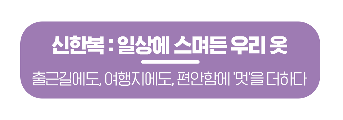 260216_%EB%AC%B8%ED%99%94%EA%B3%B5%EA%B0%90_%EC%A0%84%ED%86%B5%ED%8C%A8%EC%85%98%EC%9D%98%EC%A7%84%ED%99%94_%EB%A7%81%ED%81%AC%EB%B2%84%ED%8A%BC_01.png