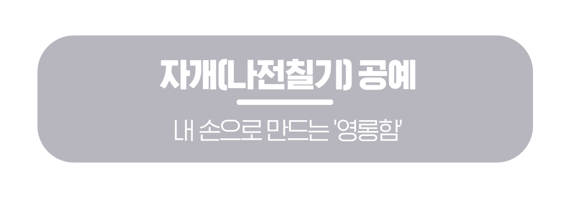 260223_%EB%AC%B8%ED%99%94%EA%B3%B5%EA%B0%90_%EC%A0%84%ED%86%B5%EB%AC%B8%ED%99%94%EB%A6%AC%EB%AF%B9%EC%8A%A4_%EB%A7%81%ED%81%AC%EB%B2%84%ED%8A%BC_02.png