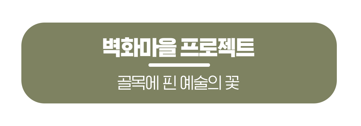 260309_%EB%AC%B8%ED%99%94%EA%B3%B5%EA%B0%90_%EC%A7%80%EB%B6%95%EC%97%86%EB%8A%94-%EB%AF%B8%EC%88%A0%EA%B4%80_%EB%A7%81%ED%81%AC%EB%B2%84%ED%8A%BC_01.png