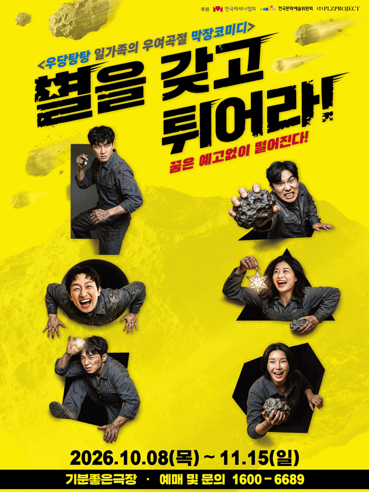 별을 갖고 튀어라 | 2026.10.08(목) ~ 2026.11.15(일) 화요일 ~ 금요일(19:30) 토요일 ~ 일요일(14:00,17:00) |  기분좋은극장