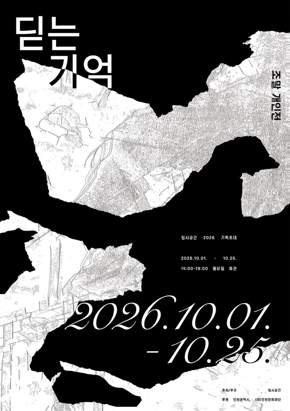 조말 작가의 개인전 딛는 기억의 포스터입니다 | 2026년 10월 1일(목)~10월 25일(일) | 임시공간