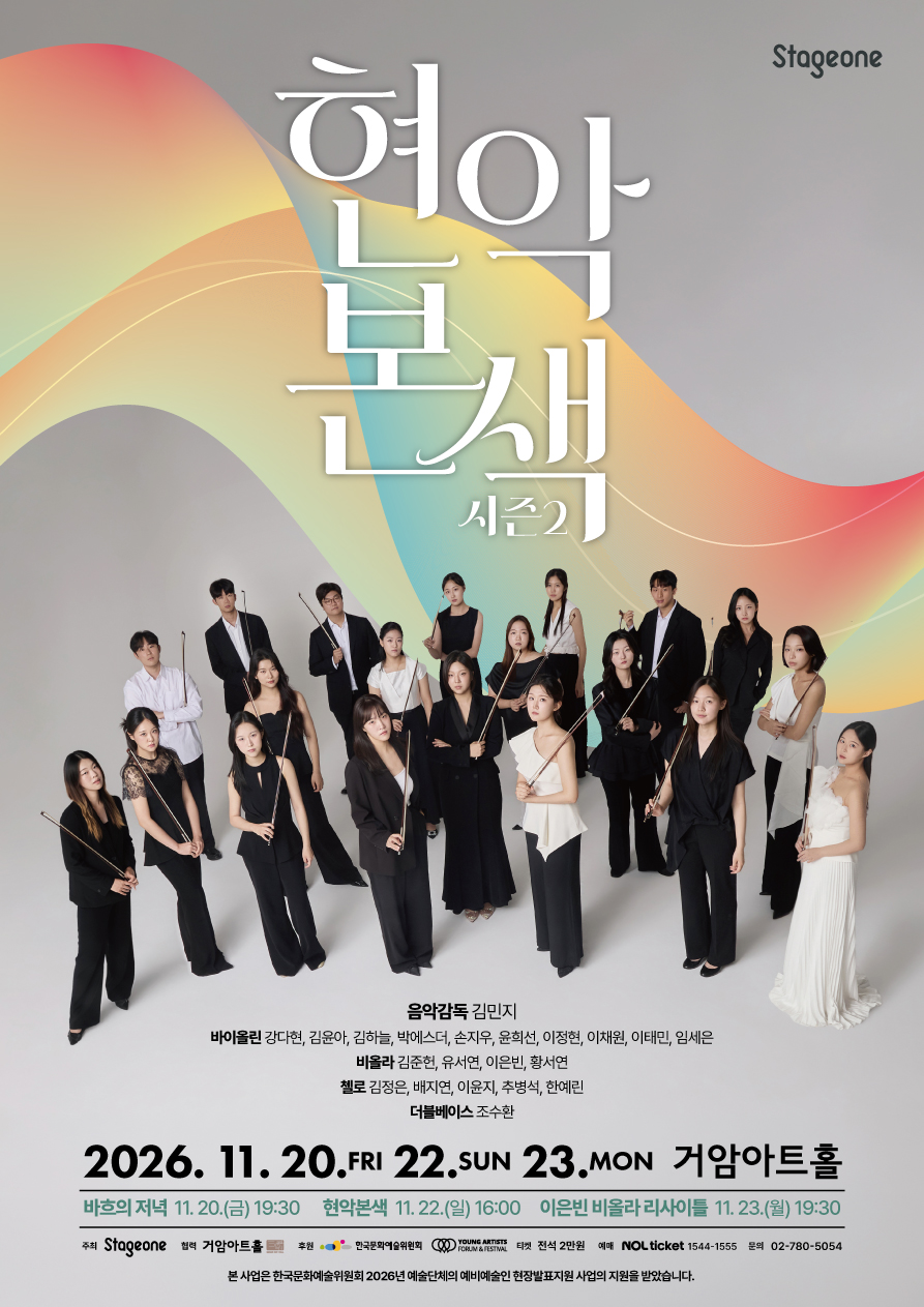 현악본색 시즌2 | 2026-11-20 금요일 19:30, 2026-11-22 일요일 16:00, 2026-11-23 월요일 19:30 | 거암아트홀