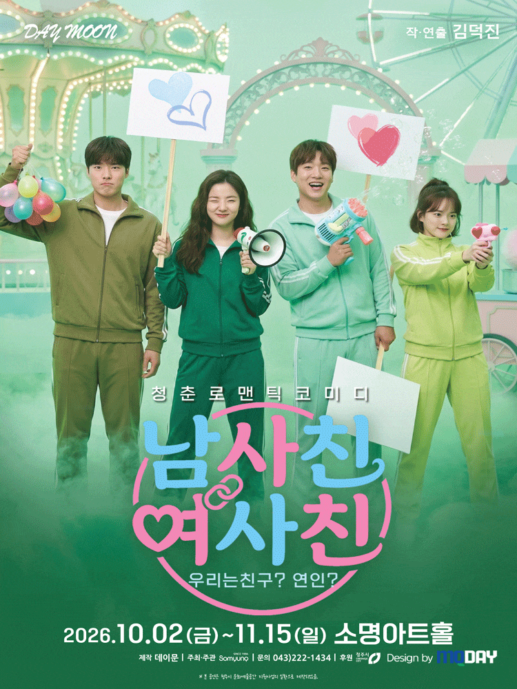 남사친 여사친 | 2026.10.02(금) ~ 2026.11.15(일) 목요일 ~ 금요일(19:30) 금요일 ~ 토요일(14:00,16:30) 일요일(14:00) | 소명아트홀