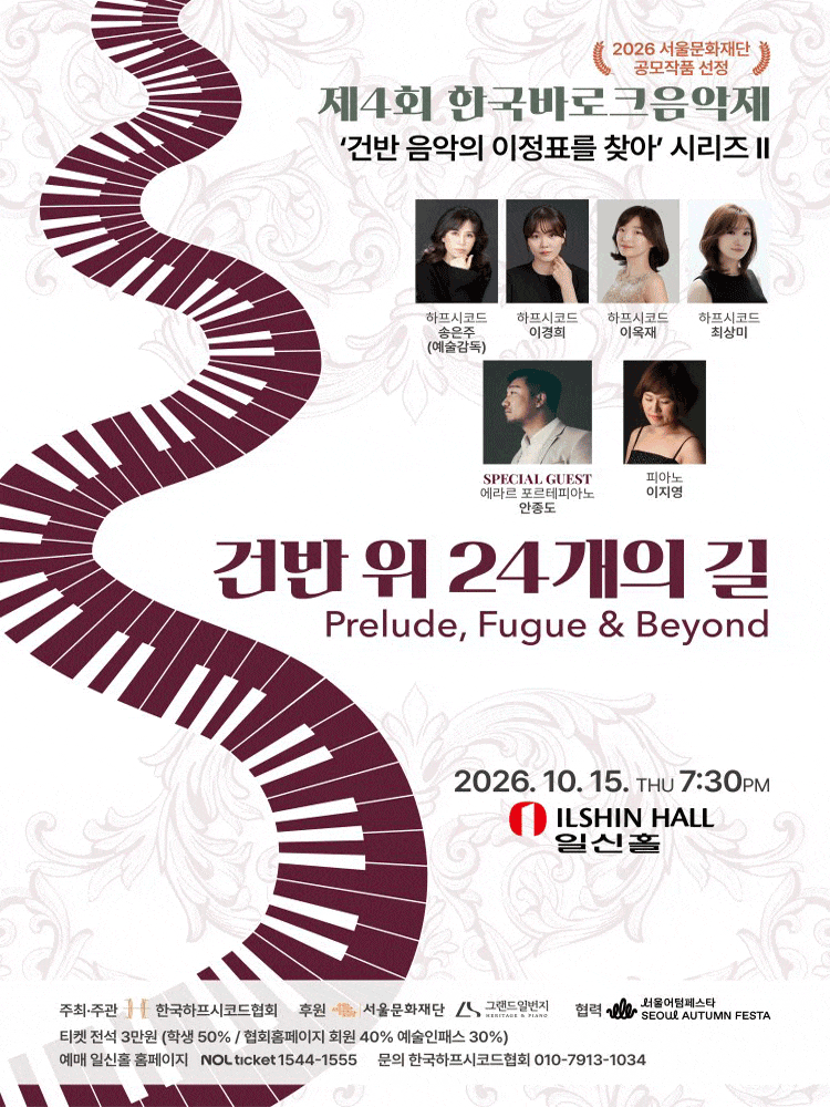 제4회 한국 바로크 음악제, 건반 음악의 이정표를 찾아 시리즈 Ⅱ. 건반 위 24개의 길 | 2026-10-15 목 19:30 | 일신홀