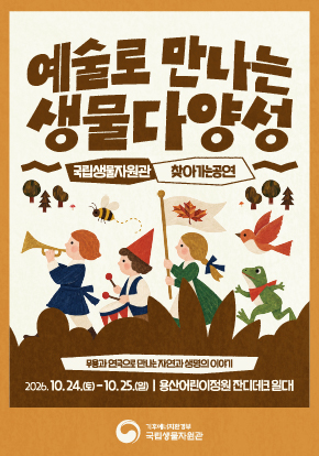 예술로 만나는 생물다양성|국립생물자원관 찾아가는공연|무용과 연극으로 만나는 자연과 생명의 이야기|2026.10.24.(토)-10.25.(일) 용산어린이정원 잔디데크 일대|기후에너지환경부 국립생물자원관
