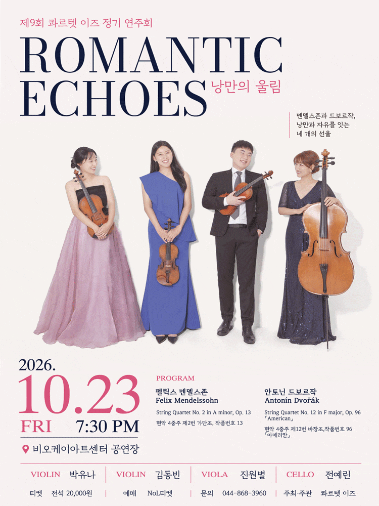 제9회 콰르텟이즈 정기연주회, Romantic Echose: 낭만의울림 | 2026.10.23(금) 19:30 | 비오케이아트센터 공연장