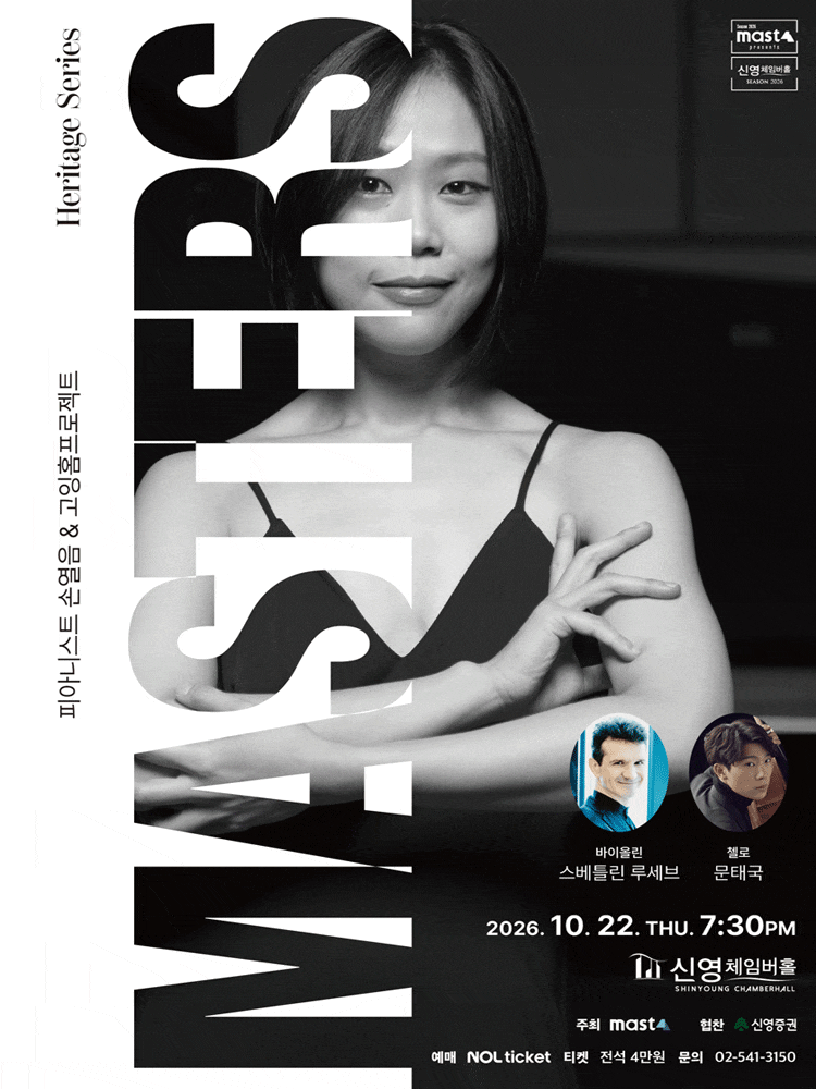 Heritage Series; The Masters 피아니스트 손열음 & 고잉홈프로젝트 | 2026-10-22 목 19:30 | 신영체임버홀