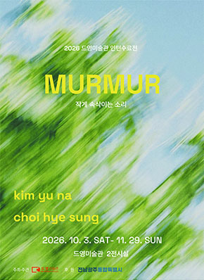 2026 드영미술관 인턴수료전 전시 홍보 포스터 | MURMUR | 전시 작가: 김유나, 최혜성 | 2026.10. 3. 토~ 2026.11.29. 일 