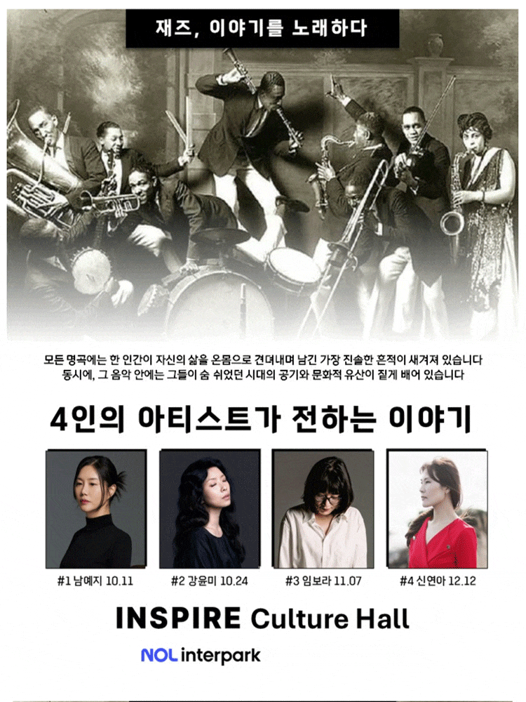 재즈, 이야기를 노래하다: 4인의 아티스트가 전하는 이야기 | 2026.10.11(일) 17:00 ~ 2026.12.12(토) 19:00 | 인스파이어 컬쳐홀