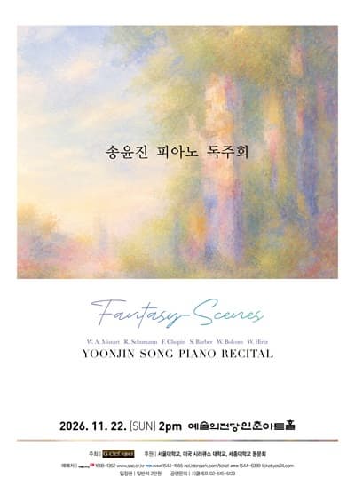 송윤진 피아노 독주회  Yoonjin Song Piano Recital  &ldquo;Fantasy-Scenes&rdquo; | 2026. 11. 22. (일) 오후 2시 | 예술의전당 인춘아트홀