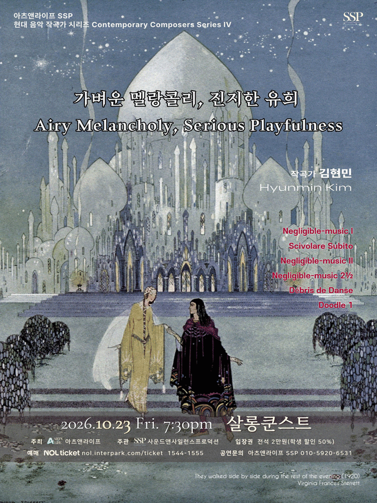 아츠앤라이프 SSP 현대음악작곡가시리즈 IV 김현민 : 가벼운 멜랑콜리, 진지한 유희 (Airy Melancholy, Serious Playfulness) | 2026.10.23(금) 19:30 | 살롱쿤스트