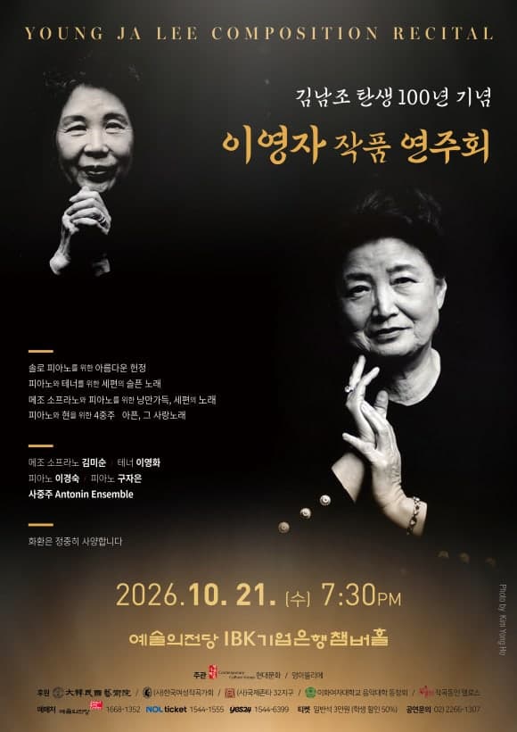 김남조 탄생 100년 기념 이영자 작품 연주회 | 2026년 10월 21일(수) 오후 7시 30분 | 예술의전당 IBK기업은행챔버홀