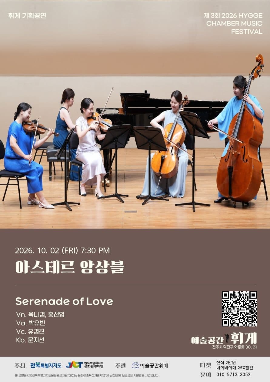 제3회 휘게 실내악 축제 | 2026.10.02(금) ~ 2026.11.27(금) 금요일(19:30) | 휘게홀