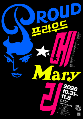 프라우드메리 PROUD Mary 벽산 &times; 아르코 2025년 벽산예술상 희곡상 수상작 | 2026. 10. 31.(토) ~ 11. 8.(일) | 대학로예술극장 소극장 | 작가. 정성경 연출. 윤한솔 조연출. 정유진, 황보영 무대. 임일진 영상. 정경은, 정혜지 음악. 옴브레 조명. 김형연 음향. 전민배 의상. 조은실 분장. 장경숙 기획. 스탭서울 그래픽 디자인. 워크룸  출연 고경철, 권효은, 김원태, 박수빈, 박은혜, 박정근 윤성진, 이동영, 이승훈, 이창현, 정나무, 최지현  주최∙주관 : 그린피그 후원 : 한국메세나협회, 한국문화예술위원회  지원 : 벽산문화재단  공동기획 : 아르코∙대학로예술극장 문의 : 070-4185-4527, 그린피그 카카오 채널