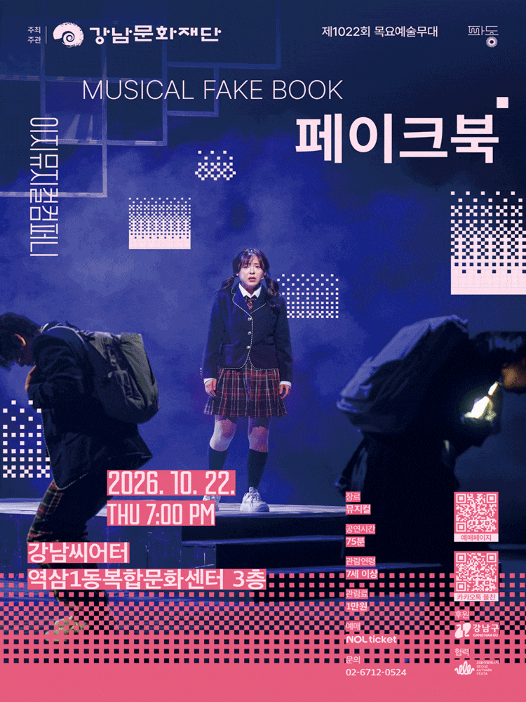 강남문화재단 제1022회 목요예술무대, 페이크북 | 2026.10.22(목) 19:00 | 강남씨어터