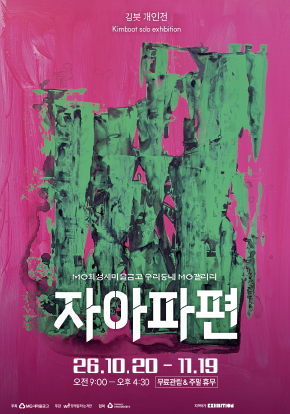 자아파편 | 김붓 포스터 | 2026-10-20 - 2026-11-19 | MG화성새마을금고 우리동네 MG갤러리