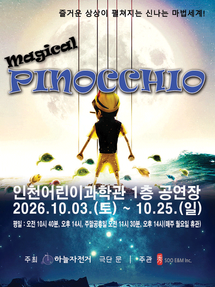 매지컬 피노키오 | 2026.10.03(토) ~ 2026.10.25(일) 화요일 ~ 금요일(10:40,14:00) 토요일 ~ 일요일(11:30,14:00) 공휴일(11:30,14:00) | 인천어린이과학관 강당