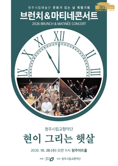 바쁜 일상 속 잠시 멈춰 현악이 만들어내는 다양한 빛깔과 울림을 만나보세요! | 청주시립교향악단 문화가 있는날 특별기획 <마티네 콘서트-현이 그리는 햇살> | 2026-10-28 수요일 11:00 | 청주아트홀