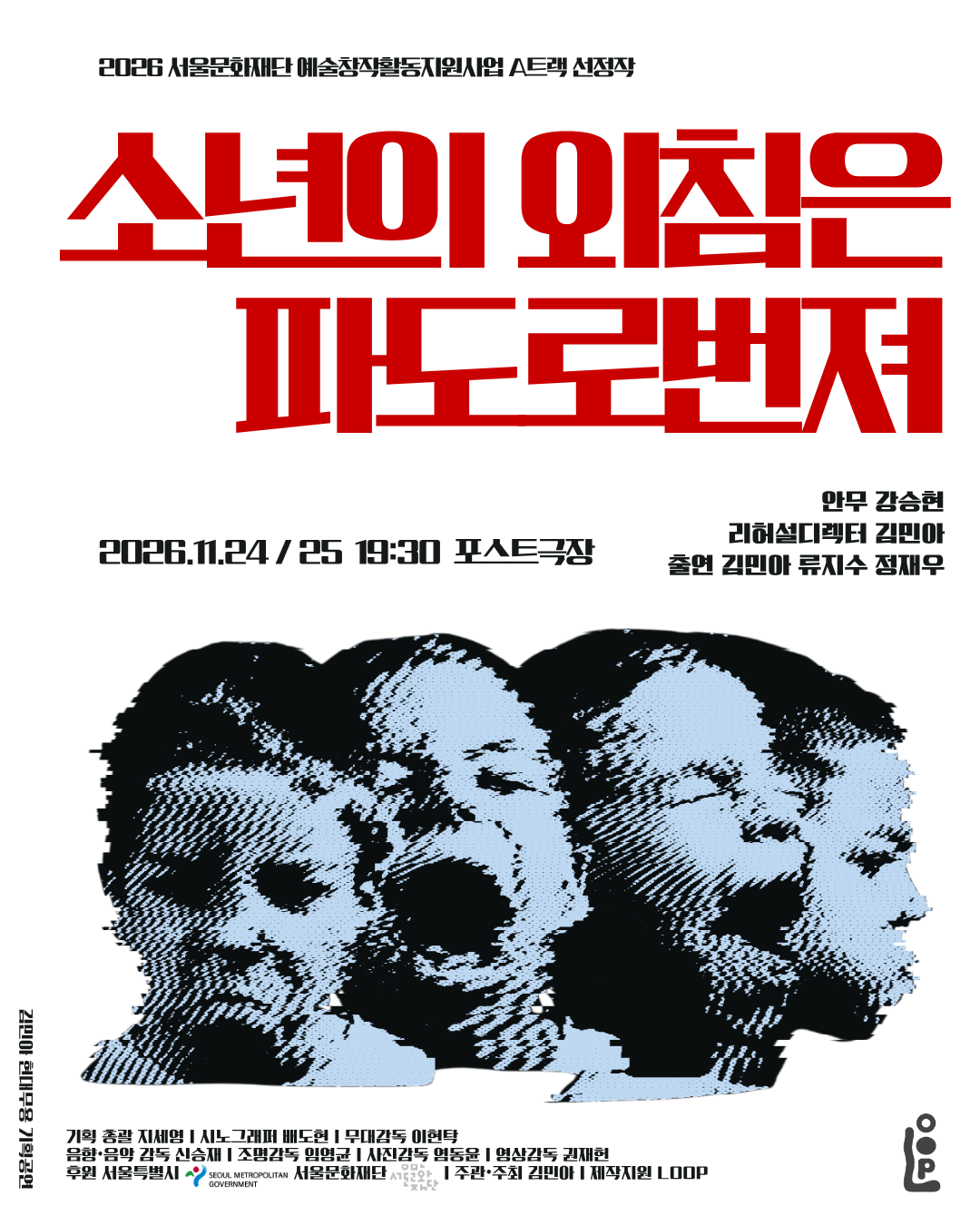 현대무용 기획공연 | 소년의 외침은 파도로 번져 | 포스트극장 | 2026-11-24 화요일 19시 30분 | 2026-11-25 수요일 19시 30분