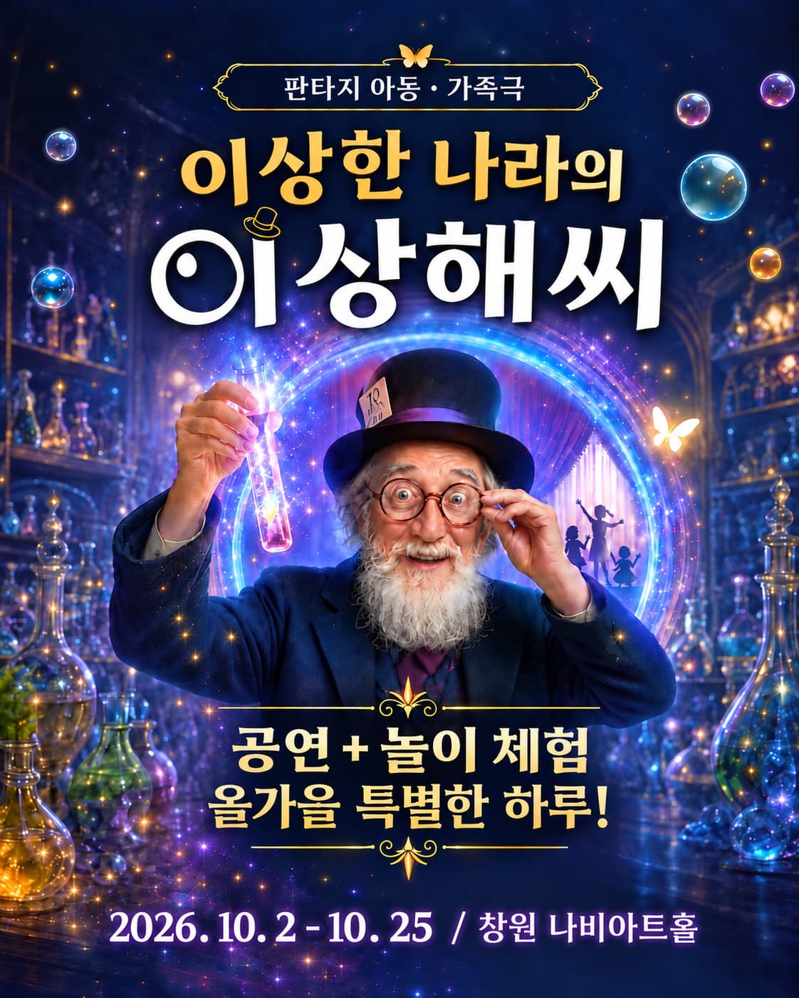이상한 나라의 이상해씨 | 2026.10.02(금) ~ 2026.10.25(일) 금요일(19:00) 토요일(17:00) 일요일(14:00,17:00) 공휴일(14:00) | 나비아트홀
