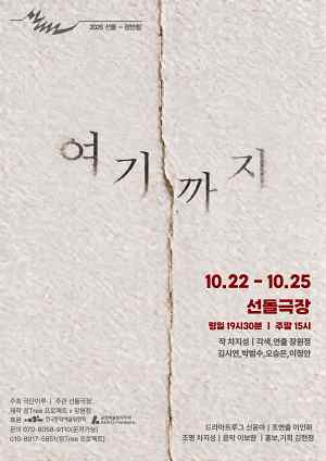 여기까지 메인 포스터 | 2026년 10월 22일, 23일 목, 금요일 오후 7시 30분 24일, 25일 토,일요일 오후 3시 | 선돌극장