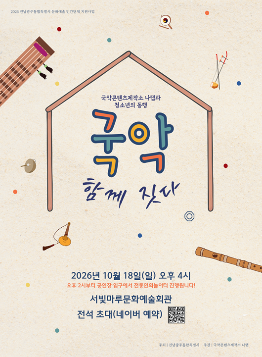 주최 전남광주통합특별시 ㅣ주관 국악콘텐츠제작소 나랩 ㅣ함께 짓는 소리, 무대 위에서 하나 되다! 국악인과 청소년이 함께 짓는 우리 음악ㅣ신명 나는 사물놀이와 전문 국악인들의 수준 높은 연주, 그리고 청소년과 예술인이 다 함께 어우러지는 다채로운 합연까지! 누구나 어렵지 않게 즐길 수 있는 우리 음악의 새로운 매력을 선사합니다. 지역의 예술인과 미래의 주인공들이 함께 빚어내는 희망과 소통의 울림, 그 첫걸음의 무대에 여러분을 초대합니다.