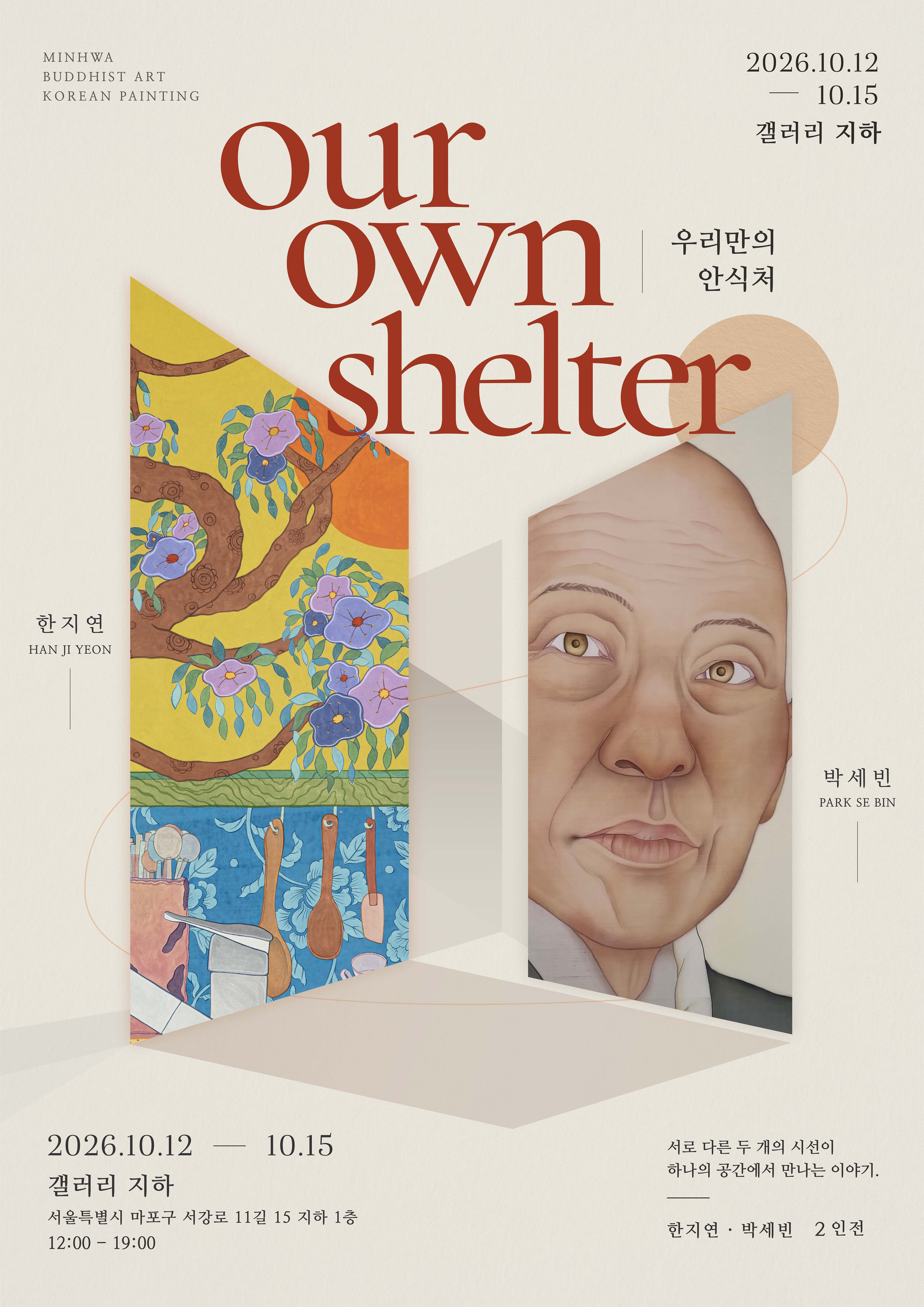 전시명: Our Own Shelter 작가: 한지연, 박세빈 전시기간: 26. 10. 12. - 26. 10. 15. 운영시간: 12:00 - 19:00 전시장소: 서울시 마포구 서강로11길 15 지하1층 갤러리 지하