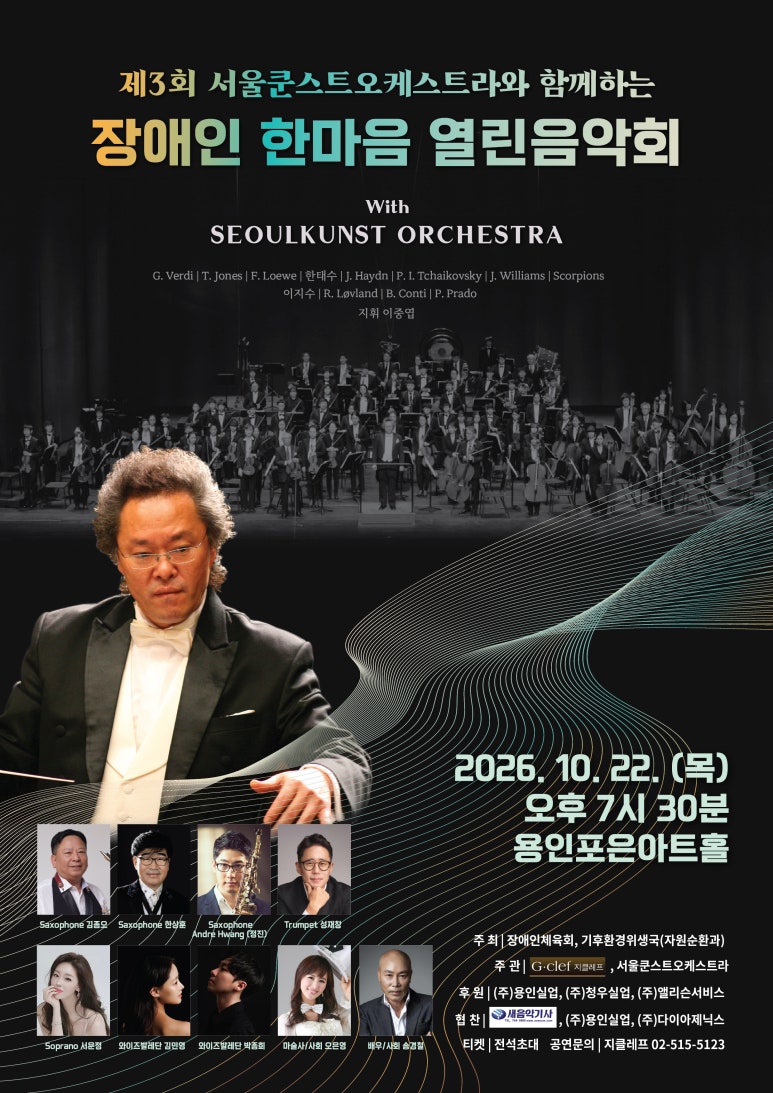 2026. 10. 22. (목) 오후 7시 30분 용인포은아트홀   제3회 서울쿤스트오케스트라와 함께하는  장애인 한마음 열린음악회  with SEOULKUNST ORCHESTRA 