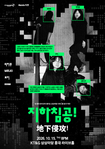 서울시 마포구 지하 2층에서 정체불명의 침공이 예고되었다. 전자음악과 포크음악을 다루는 각기 다른 네 명의 뮤지션이  동일 건물 내 강의실을 이탈, 지하 공연장을 점거한다. | 2026년 10월 15일(목) 오후 8시 | KT&G 상상마당 라이브홀