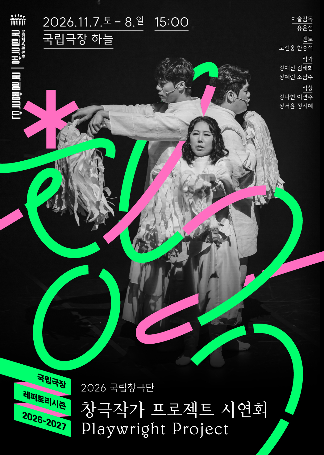 네 편의 작품, 네 개의 장면을 담은 책  네 명의 작가, 네 명의 작창가가 만들어갈 무대 | 2026 창극 작가 프로젝트 시연회 | 2026-11-07 ~ 2026-11-08 토&middot;일 15:00 | 국립극장 하늘극장