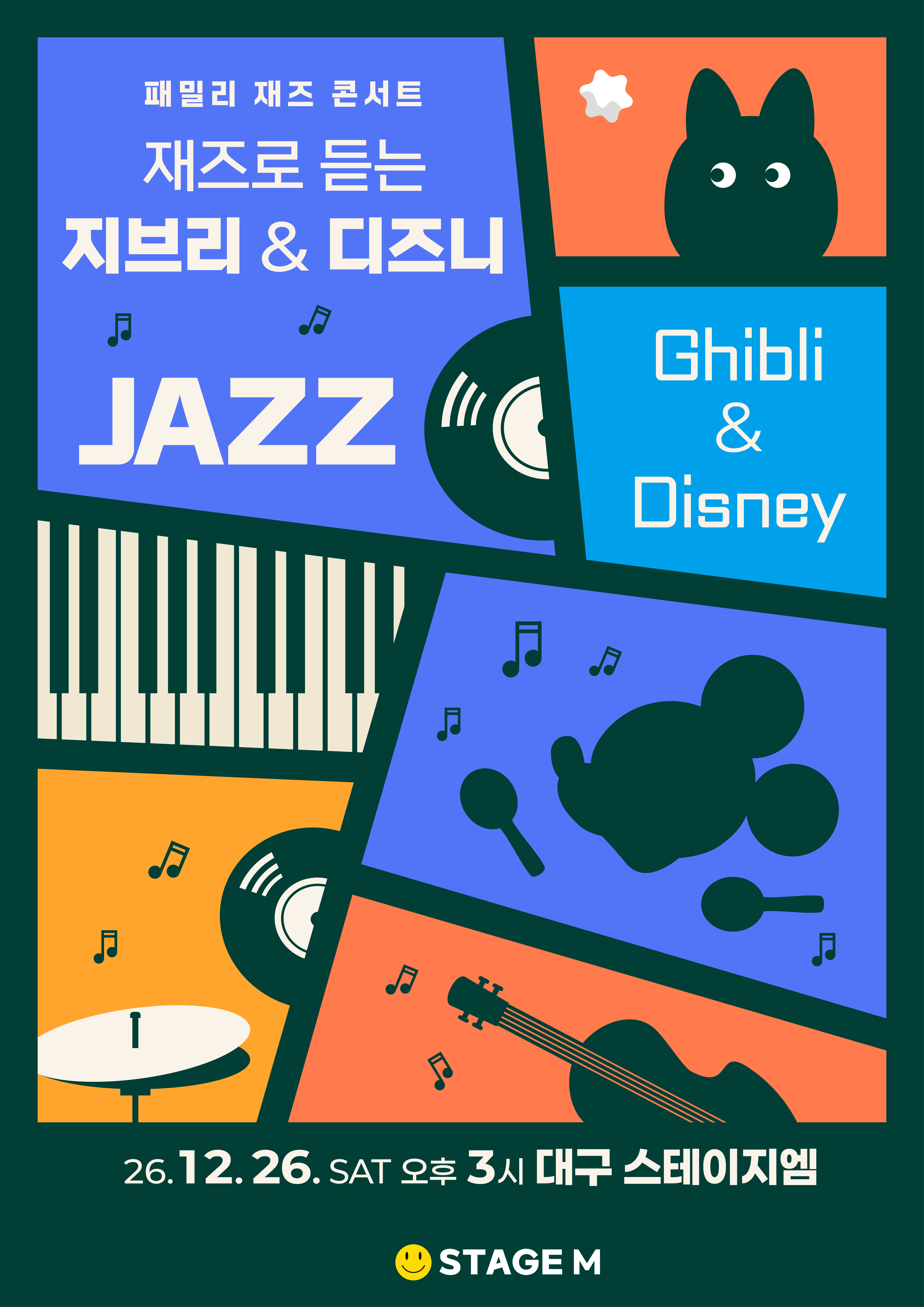 패밀리 재즈 콘서트 포스터