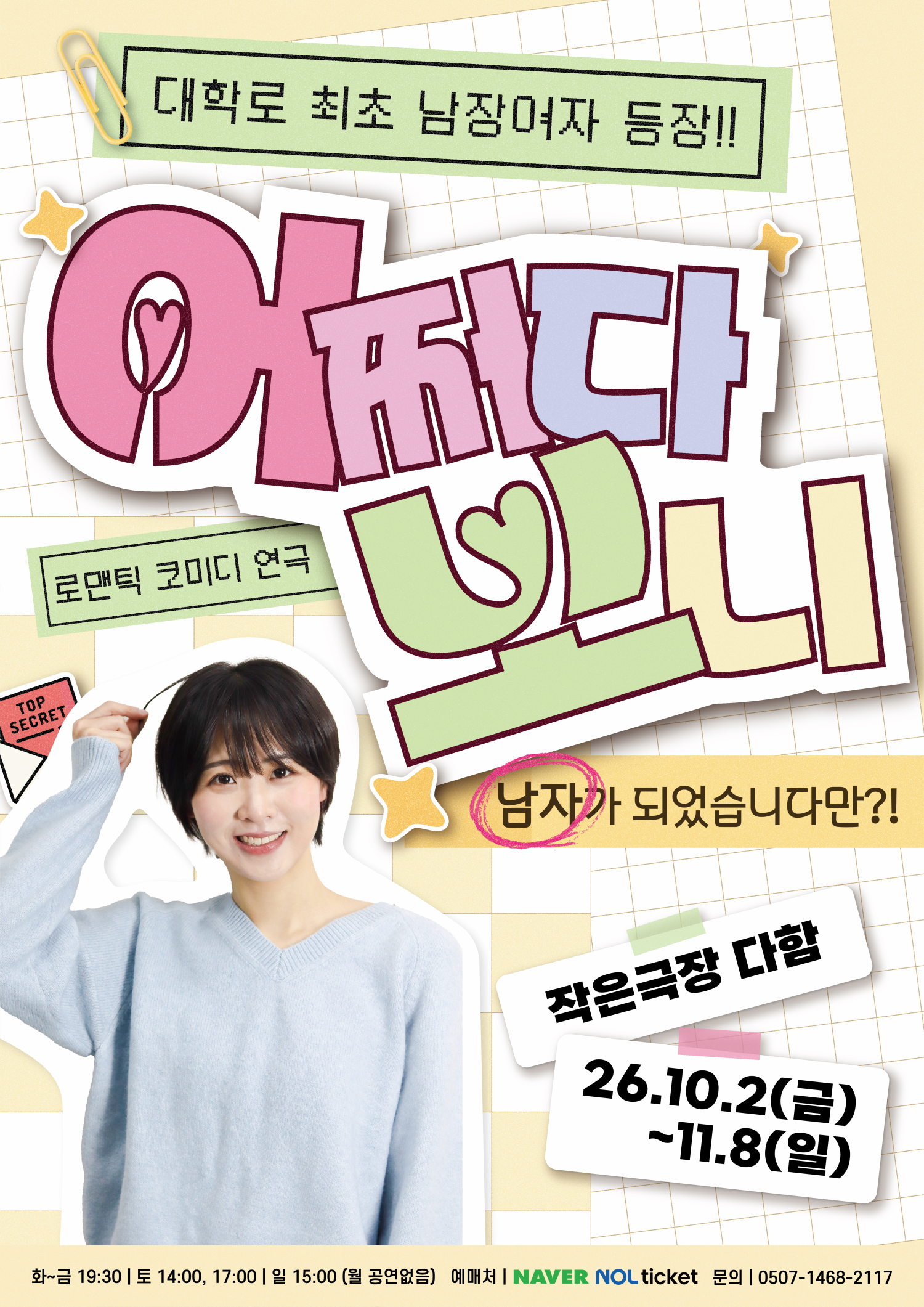 어쩌다보니 | 2026.10.02(금) ~ 2026.11.08(일) 화요일 ~ 금요일(19:30) 토요일(14:00,17:00) 일요일(15:00) | 작은극장 다함