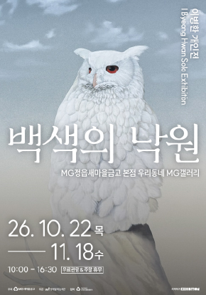 백색의 낙원 | 이병환 포스터 | 2026-10-22 - 2026-11-18 | MG정읍새마을금고 본점 우리동네 MG갤러리