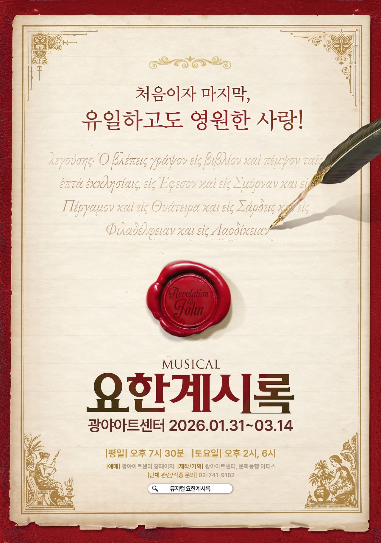 요한계시록 | 2026.01.31(토) ~ 2026.03.14(토) 월요일(19:30) 토요일(14:00,18:00) 공휴일(14:00,18:00) | 광야아트센터