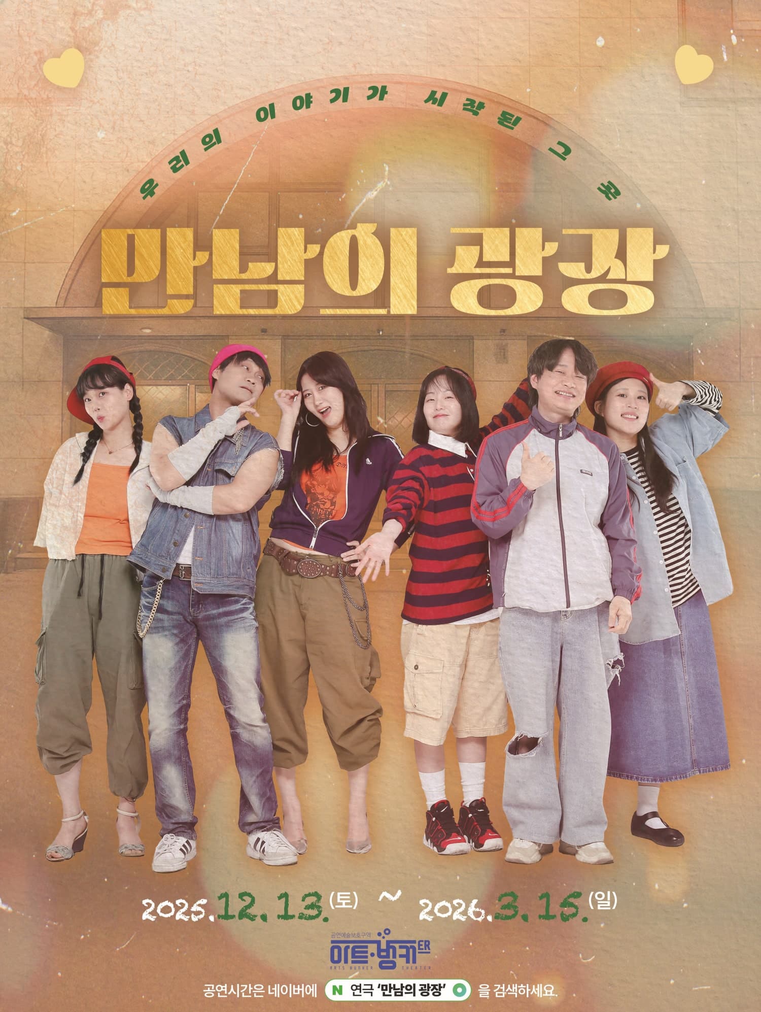 만남의 광장 | 2025.12.13(토) ~ 2026.03.15(일) 수요일 ~ 금요일(20:00) 토요일(16:00,17:00,19:00) 일요일(15:00,18:00) 공휴일(15:00,18:00) | 아트벙커