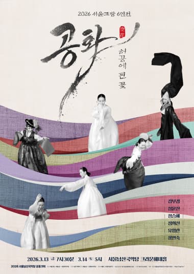 [서울남산국악당] 서울교방 6인전 : 공화(空花)-허공에 핀 꽃 | 관람 일시 : 2026.03.13(금) ~ 2026.03.14(토) 금 19:30, 토 17:00 | 소요 시간 : 약 90분 | 장소 : 서울남산국악당 크라운해태홀 | 관람 연령 : 만 7세(초등학생) 이상 | 관람 가격 : 전석 50,000원 | 문의 : 02-6358-5500 | 김경란의 流(류)와 作(작)으로 재해석, 재창조 된 레퍼토리에 춤꾼 6인의 현재적 관점 '심법'이 투영된 무대. 서울교방 방주(대표)인 김경란 선생으로부터 20여 년간 수련을 하고 있는 50대 춤꾼 6인의 해석과 관점을 투영하여 선보이는 <서울교방 6인전 : 공화-허공의 핀 꽃>이 서울남산국악당 공동기획 공연으로 찾아온다. 김경란에 의해 변화, 발전된 세 해어화(김수악, 조갑녀, 장금도)의 대표 레퍼토리들로 구성되었으며, 전통이라는 답습에 치중된 사고(동일한 순서, 음악, 의상)를 배제하고자 자신들만의 현재적 관점의 심법을 투영하여 무대를 구성한다.