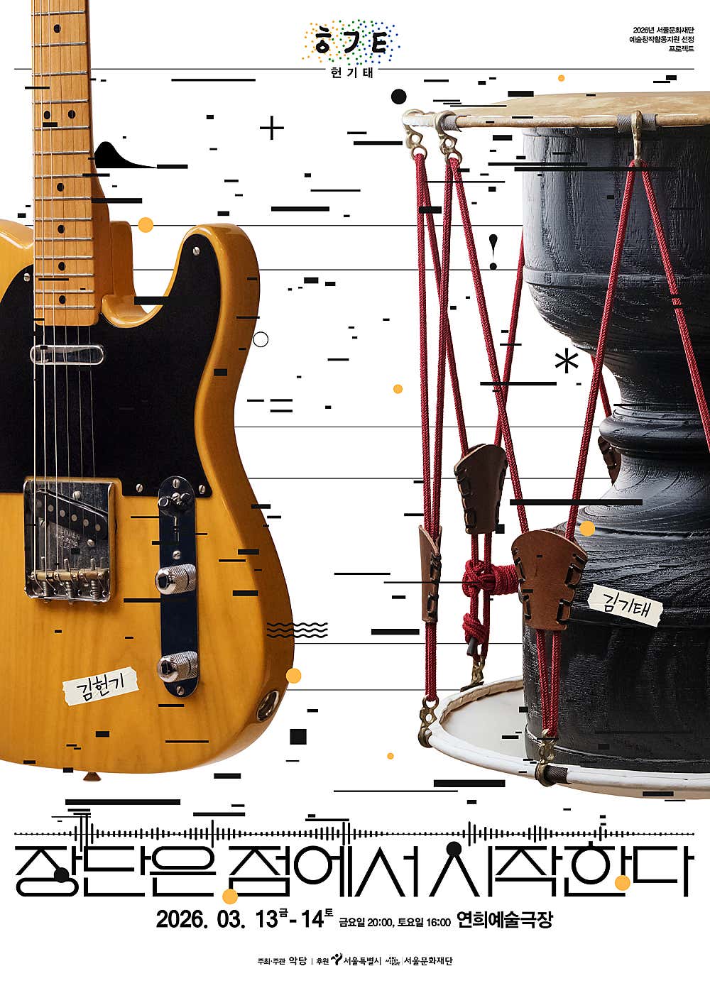 장단은 점에서 시작한다 | 2026.03.13(금) ~ 2026.03.14(토) 금요일 20:00 / 토요일 16:00 | 연희예술극장