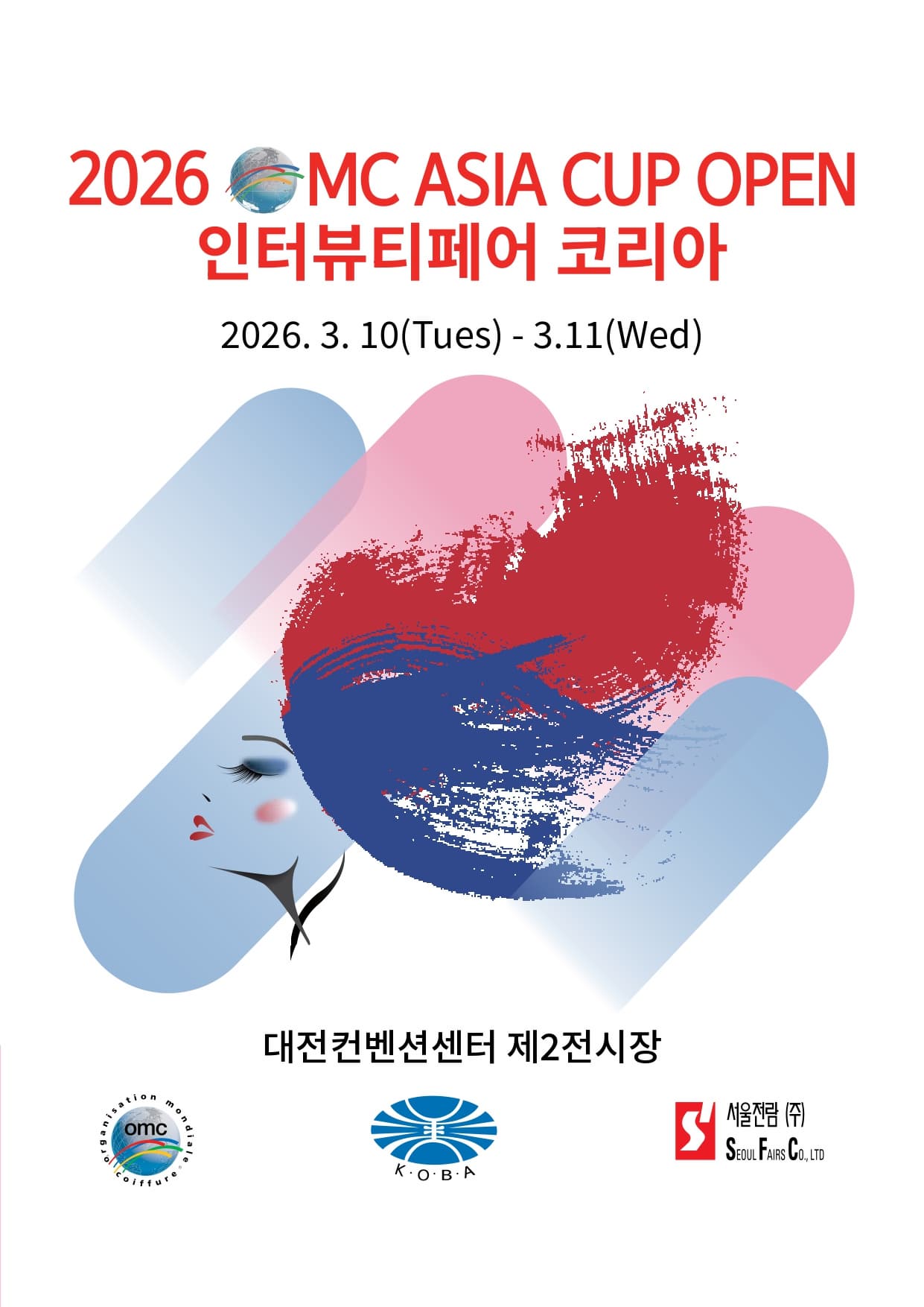 인터뷰티페어 박람회는 미용을 기반으로 뷰티산업의 흐름과 제품을 경험해 볼 수 있는 박람회입니다. | 2026 OMC 아시아컵 오픈 & 인터뷰티페어 코리아 | 대전컨벤션센터(DCC) 제2전시장