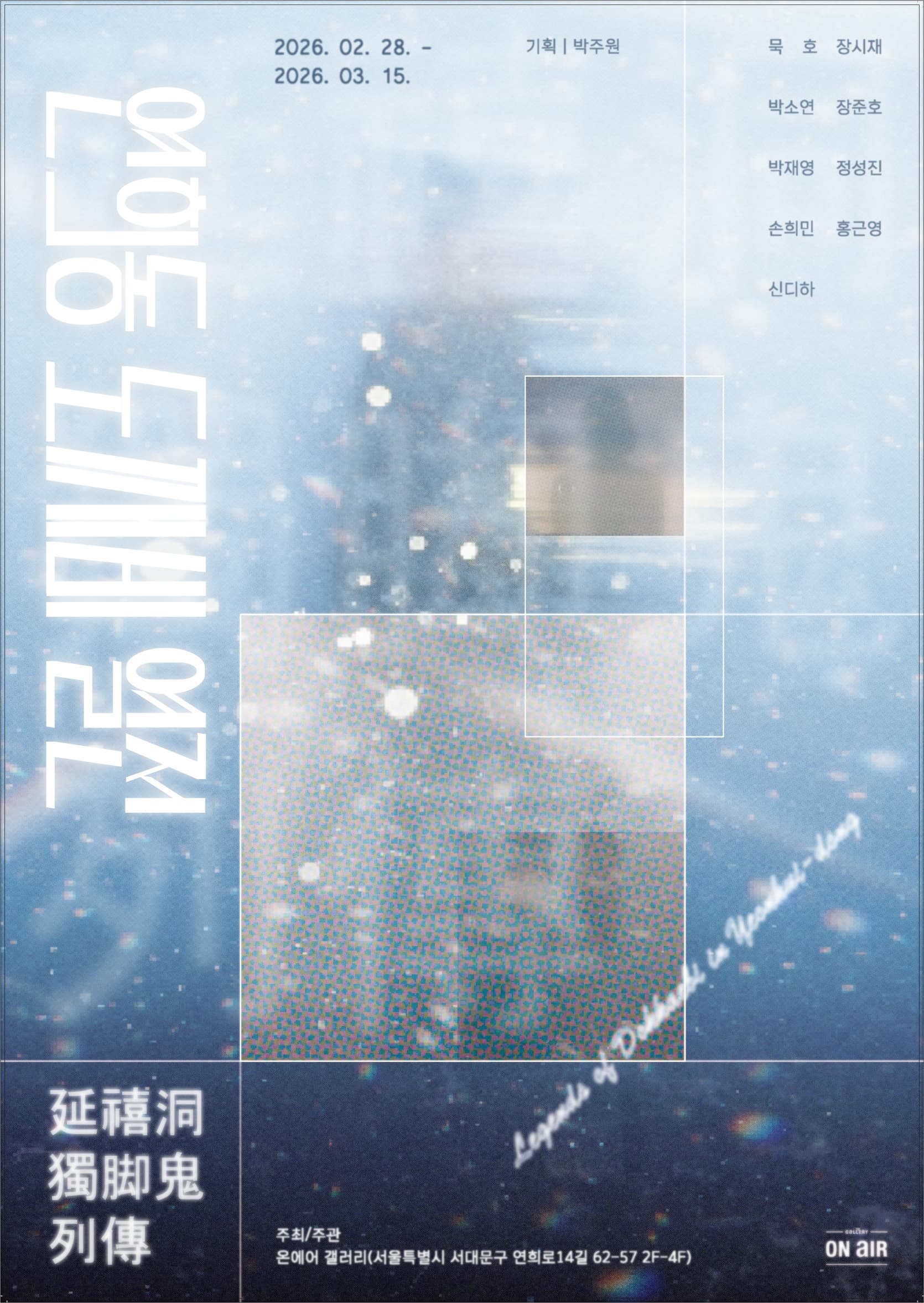 온에어갤러리에서 진행 중인 연희동 도깨비 열전 Legends of Dokkaebi in Yeonhuidong의 포스터입니다 | 2026년 2월 28일(토)~3월 15일(일)