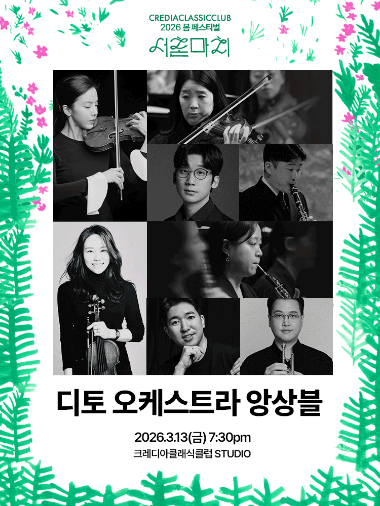 2026 서촌마치: 디토 오케스트라 앙상블 | 2026.03.13(금) 19:30 | 크레디아 클래식 클럽 STUDIO