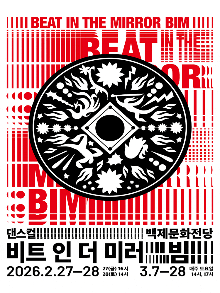 백제문화전당 개관기념, Beat In the Mirror: BIM | 2026년 2월 27일(금) 16시 2026년 2월 28일(토) 14시 2026년 3월 07일(토) 14시, 17시 2026년 3월 14일(토) 14시, 17시 백제문화전당 고마홀