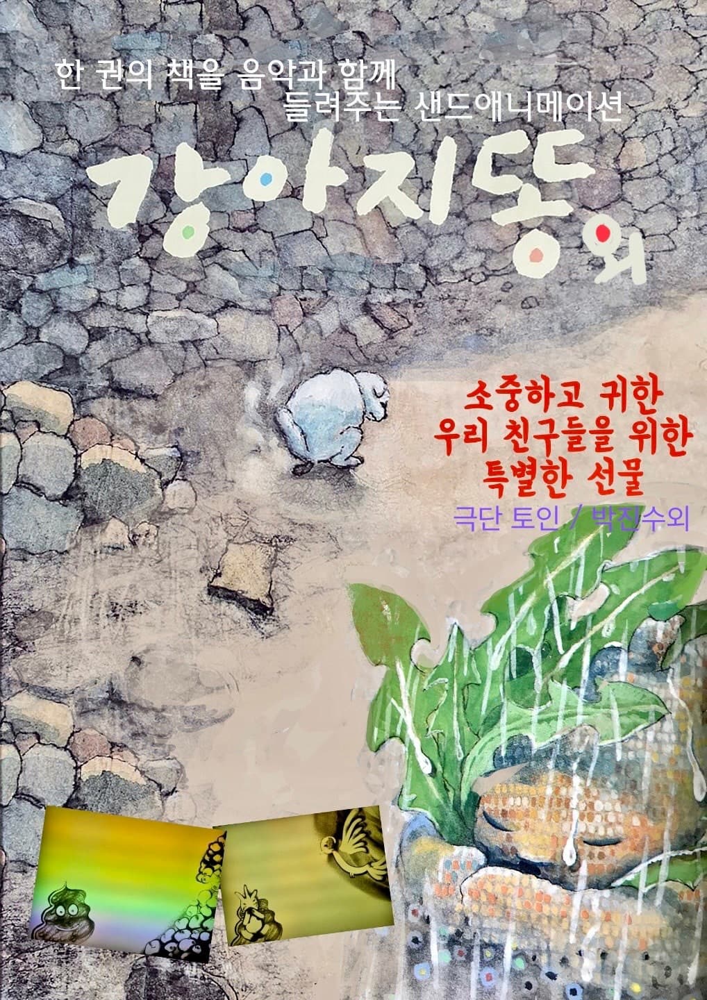 강아지똥 | 2026.03.02(월) ~ 2026.03.14(토) 토요일, 공휴일 13:00, 15:00 | 아띠홀